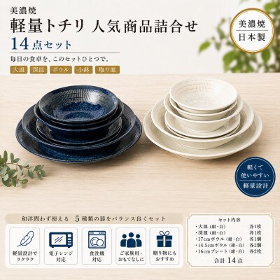 【美濃焼】軽量トチリの人気商品詰合せ 【陶土う庵】(1054-0003)