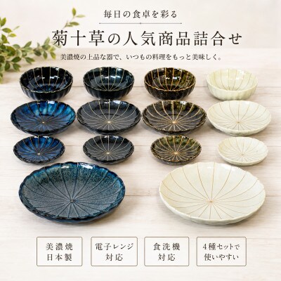 【美濃焼】菊十草の人気商品詰合せ【陶土う庵】(1054-0002)