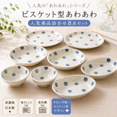 【美濃焼】「ビスケット型あわあわ」人気商品詰合せ【陶土う庵】(1054-0174)