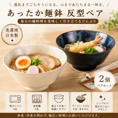 【美濃焼】あったか麺鉢 反型 ペア【陶土う庵】(1054-0189)