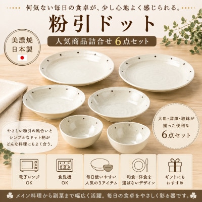 【美濃焼】「粉引ドット」人気商品詰合せ【陶土う庵】(1054-0176)