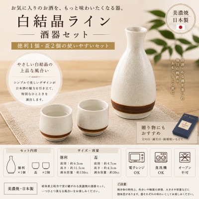 【美濃焼】白結晶ライン 酒器セット【陶土う庵】(1054-0192)