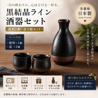 【美濃焼】黒結晶ライン 酒器セット【陶土う庵】(1054-0193)