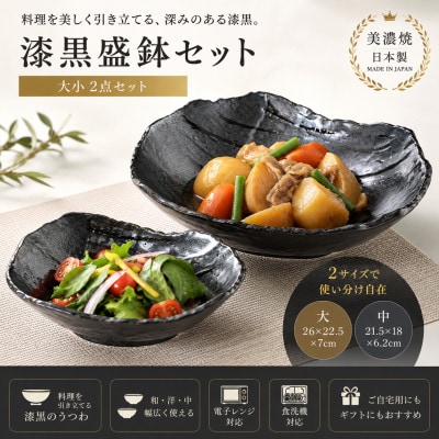 【美濃焼】漆黒盛鉢セット 【陶土う庵】(1010-0003)