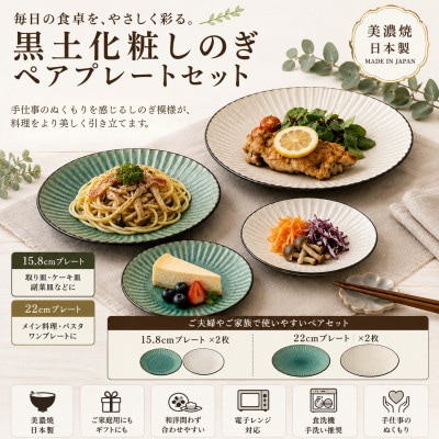 【美濃焼】黒土化粧しのぎ ペアプレートセット【陶土う庵】(6517-0002)