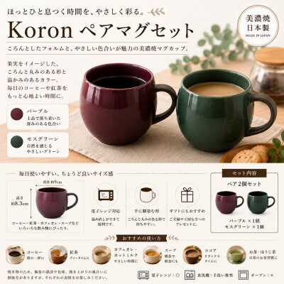 【美濃焼】Koron ペアマグ(パープル・モスグリーン)【陶土う庵】(6517-0118)