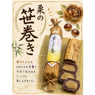栗の笹巻　1本入り×2箱