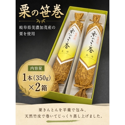 栗の笹巻　1本入り×2箱