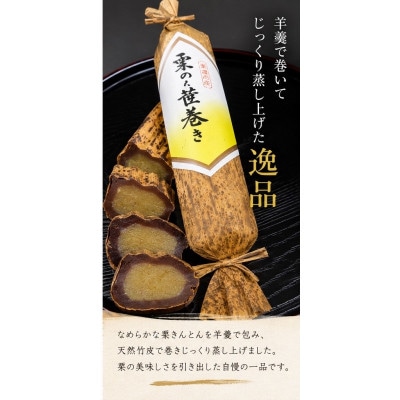 栗の笹巻　1本入り×2箱