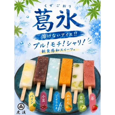 葛氷 計12本入り 6種各2本