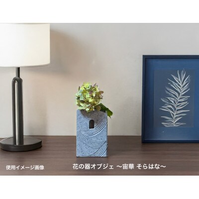 Vintage pottery 花の器オブジェ ～宙華 そらはな～