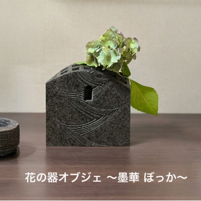Vintage pottery 花の器オブジェ ～墨華 ぼっか～