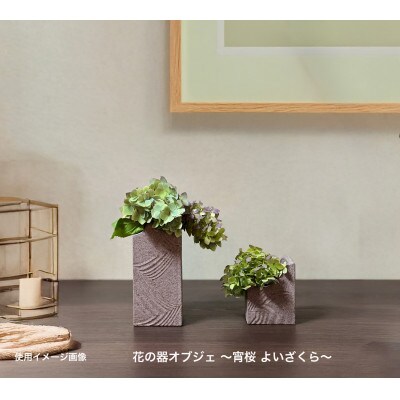 Vintage pottery 花の器オブジェ ～宵桜 よいざくら～