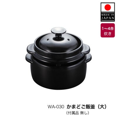【美濃焼】かまどご飯釜 土鍋 1～4合炊き【クリヤマ】