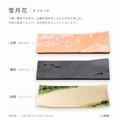 【美濃焼】雪月花 焼物皿 3点セット 朧夜・緑風・淡雪