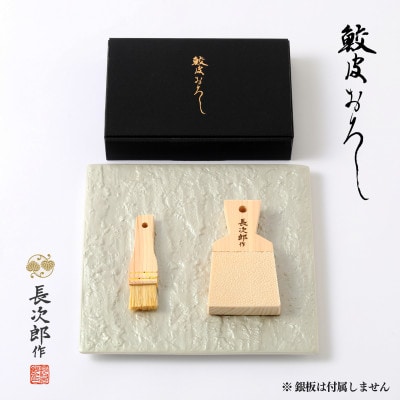 鮫皮おろし　長次郎　中　ギフトボックス