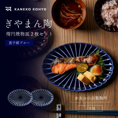 ぎやまん陶 楕円焼物皿 ペアセット 茄子紺ブルー×茄子紺ブルー