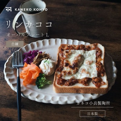リンカココ オーバルプレートL
