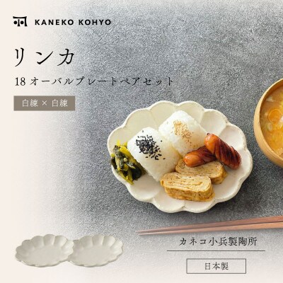 リンカ 18オーバルプレート ペアセット 白練×白練