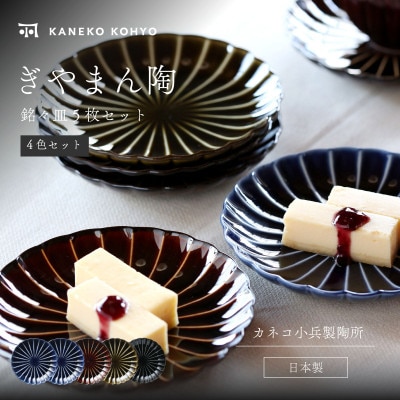 ぎやまん陶 銘々皿5枚セット 4色セット(茄子紺ブルー2枚、その他各1枚)