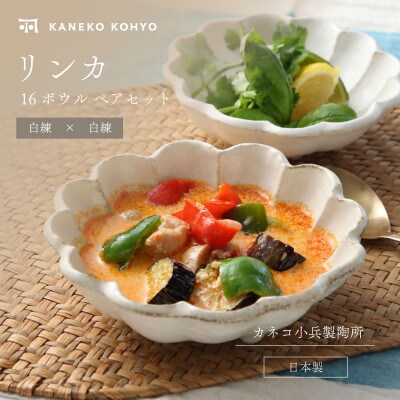 リンカ 16ボウルペア 白練×白練