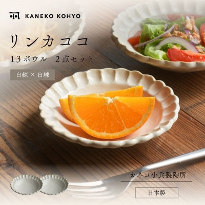リンカココ 13ボウル 2点セット