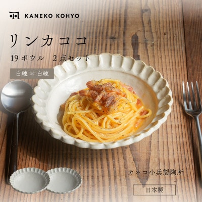 リンカココ 19ボウル 2点セット