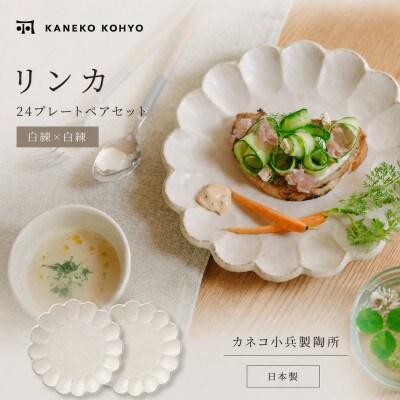 リンカ 24プレート2枚セット 白練×白練