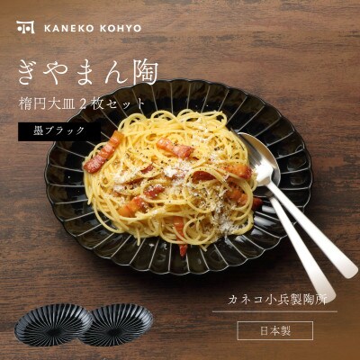 ぎやまん陶 楕円大皿 同色2枚セット 墨ブラック