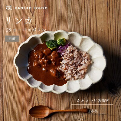 リンカ 28オーバルボウル 白練