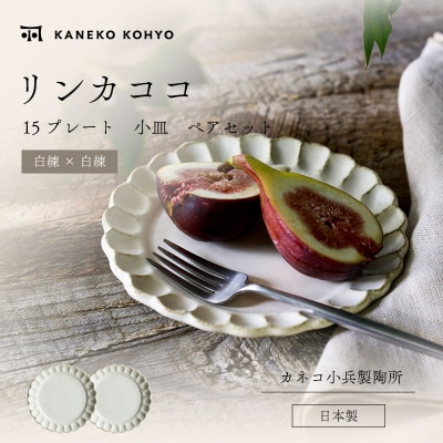 リンカココ 15プレート 小皿 ペアセット