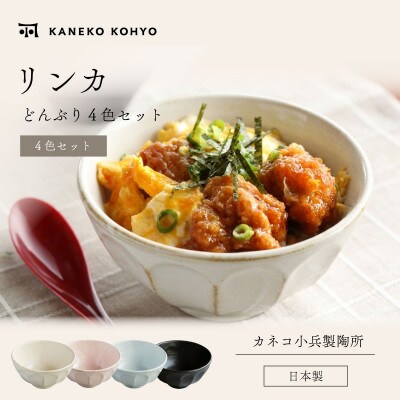 リンカ どんぶり4色セット
