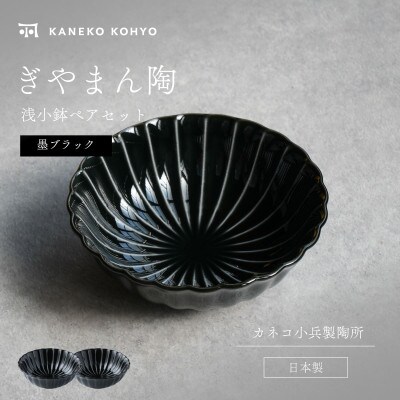 ぎやまん陶 浅小鉢 ペアセット 墨ブラック