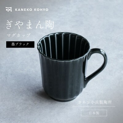 ぎやまん陶 マグカップ 墨ブラック