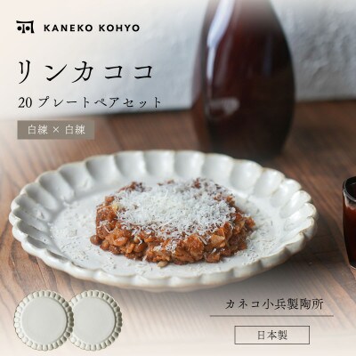 リンカココ 20プレート ペアセット