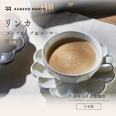 リンカ スープカップ&ソーサー 白練