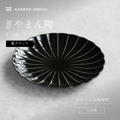 ぎやまん陶 7寸皿 墨ブラック