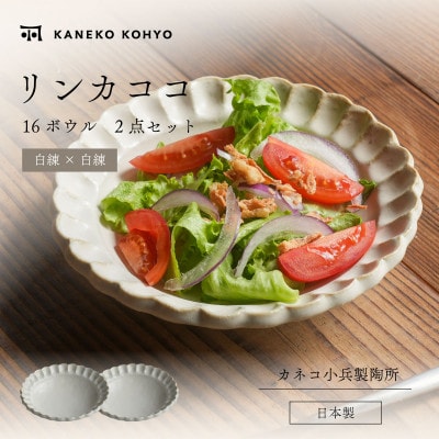 リンカココ 16ボウル 2点セット