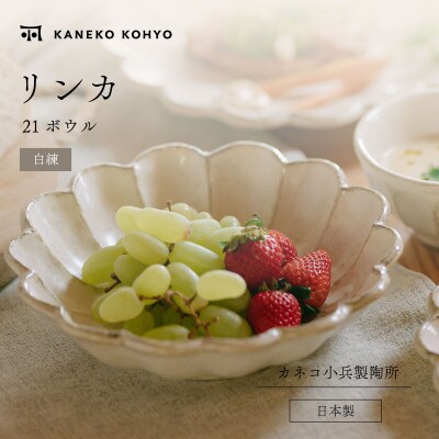 リンカ 21ボウル 白練