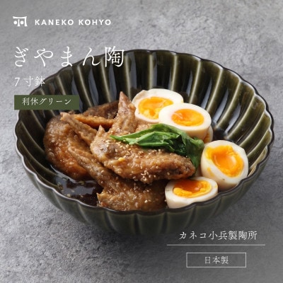 ぎやまん陶 7寸鉢 利休グリーン