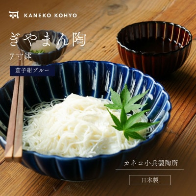 ぎやまん陶 7寸鉢 茄子紺ブルー