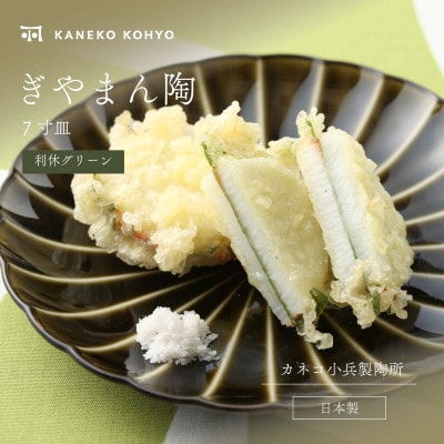 ぎやまん陶 7寸皿 利休グリーン