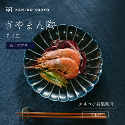ぎやまん陶 7寸皿 茄子紺ブルー