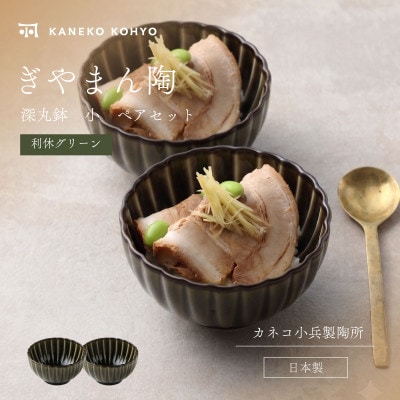 ぎやまん陶 深丸鉢 小 ペアセット 利休グリーン