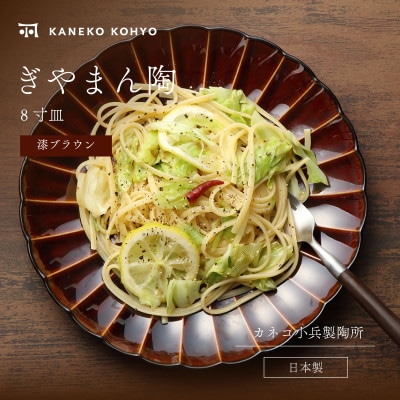 ぎやまん陶 8寸皿 漆ブラウン