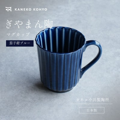 ぎやまん陶 マグカップ 茄子紺ブルー