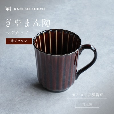 ぎやまん陶 マグカップ 漆ブラウン