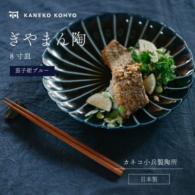 ぎやまん陶 8寸皿 茄子紺ブルー