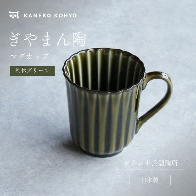 ぎやまん陶 マグカップ 利休グリーン