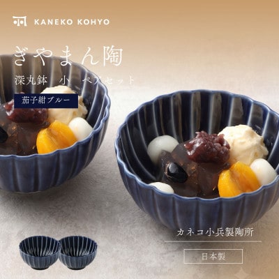 ぎやまん陶 深丸鉢 小 ペアセット 茄子紺ブルー